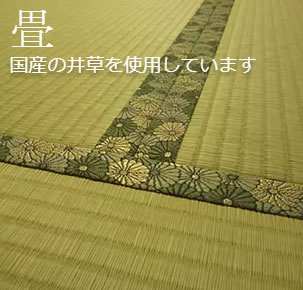 国産の井草を使用しています