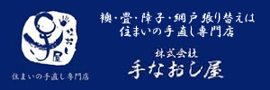 住まいの手直し専門店